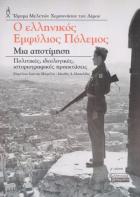Ο Ελληνικός εμφύλιος πόλεμος : μία αποτίμηση : πολιτικές, ιδεολογικές, ιστοριογραφικές προεκτάσεις /