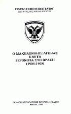 Ο μακεδονικός αγώνας και τα γεγονότα στη Θράκη : 1904-1908.
