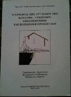 Ο σεισμός της 13ης Μαΐου 1995 Κοζάνης-Γρεβενών, επιστημονική και κοινωνική προσέγγιση : πρακτικά διεθνούς επιστημονικού συνεδρίου