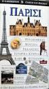 Παρίσι : ο πιο παραστατικός και πλήρης οδηγός : πινακοθήκες, μουσεία, εκκλησίες, ιστορικά κτήρια, καφέ, εστιατόρια, μουσική, κήποι, χάρτες /