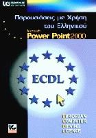 Παρουσιάσεις με χρήση του ελληνικού Microsoft PowerPoint 2000 /