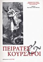 Πειρατές και κουρσάροι : Ι' Συμπόσιο ιστορίας και τέχνης 20 - 22 Ιουλίου 1997 / Μονεμβασιώτικος Όμιλος ; επιμέλεια Χάρις Καλλιγά, Αλέξης Μαλλιάρης.
