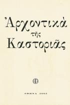 Πινακοθήκη της τέχνης του ελληνικού λαού. Αρχιτεκτονική των κοσμικών μνημείων. Τεύχος 1ο : αρχοντικά της Καστοριάς