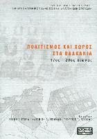 Πολιτισμός και χώρος στα Βαλκάνια : 17ος - 20ός αιώνας : διεθνές συμπόσιο /