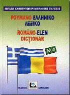 Ρουμανο-ελληνικό λεξικό : με προφορά όλων των λημμάτων = Romano-elen dictionar