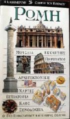 Ρώμη : ο πιο παραστατικός και πλήρης οδηγός : μουσεία, εκκλησίες, περίπατοι, αρχιτεκτονική, χάρτες, εστιατόρια, καφέ, ξενοδοχεία /