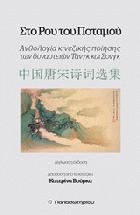 Στο ρου του ποταμού : ανθολογία κινέζικης ποίησης των δυναστειών Τανγκ και Σονγκ /