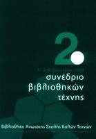 Συγκρότηση και συντονισμός του χώρου των βιβλιοθηκών, των μουσειών και των αρχείων τέχνης στην Ελλάδα : αναζήτηση πολιτικής και πρακτικών συνεργασίας : 2ο Συνέδριο Βιβλιοθηκών Τέχνης, Αθήνα, 1-2 Φεβρουαρίου 2008 : πρακτικά