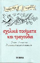 Σχολικά ποιήματα και τραγούδια : λαϊκά, δημοτικά σπουδαίων ελλήνων ποιητών /