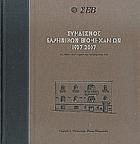 Σύνδεσμος Ελληνικών Βιομηχανιών, 1907-2007 : ένας αιώνας στην υπηρεσία της επιχειρηματικής ιδέας /