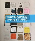 Ταχυδρομικό Ταμιευτήριο : διαρκής προσφορά στην ελληνική κοινωνία /