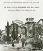 Τα βυζαντινά μνημεία της Ελλάδος στη διεθνή έκθεση της Ρώμης του 1911 : οι φωτογραφίες του Φωτομετρικού Ινστιτούτου του Βερολίνου στο Εθνικό Ιστορικό Μουσείο /