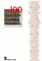 Τα εκατό καλύτερα ελληνικά ποιήματα : ανθολογία ποιημάτων : αριστουργήματα της παραδοσιακής και της μοντέρνας ποίησης από τους προσολωμικούς ποιητές ως τους εκπροσώπους της πρώτης μεταπολεμικής γενιάς