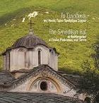 Το Συνοδικόν της Μονής Τιμίου Προδρόμου Σερρών = The Synodikon hall at the Monastery of Timios Prodromos near Serres /