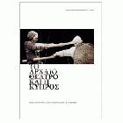 Το αρχαίο θέατρο και η Κύπρος : πρακτικά συμποσίου /