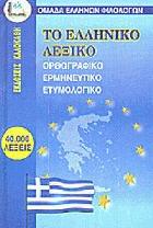 Το ελληνικό λεξικό : ορθογραφικό, ερμηνευτικό, ετυμολογικό
