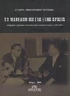 Το μακεδονικό στα ξένα αρχεία : απόρρητα έγγραφα Γιουγκοσλαβίας και Βουλγαρίας (1950-1967) /
