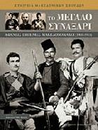 Το μεγάλο συναξάρι : αφανείς γηγενείς μακεδονομάχοι, 1903-1913 /