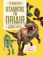 Τρομεροί δεινόσαυροι : όλα όσα θέλεις να γνωρίζεις για τους δεινόσαυρους /