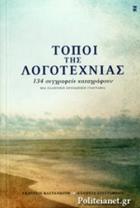Τόποι της λογοτεχνίας : 134 συγγραφείς καταγράφουν μια ελληνική προσωπική γεωγραφία /