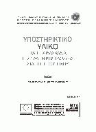 Υποστηρικτικό υλικό : για τη διδασκαλία της ελληνικής γλώσσας στα ΤΕΓ εξωτερικού /