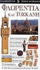 Φλωρεντία και Τοσκάνη : ο πιο παραστατικός και πλήρης οδηγός : αρχιτεκτονική, εστιατόρια, πόλεις, εκκλησίες, χάρτες, περίπατοι, μουσεία, ξενοδοχεία /