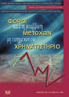 Φόροι κατά τη μεταβίβαση μετοχών μη εισηγμένων στο χρηματιστήριο : επιστημονική ημερίδα στη μνήμη του καθηγητή Ι. Αναστόπουλου, Αθήνα 7 Μαίου 1999