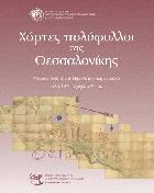 Χάρτες πολύφυλλοι της Θεσσαλονίκης : απεικονίσεις της πόλης σε μεγάλη κλίμακα τέλη 19ου - αρχές 20ου αιώνα