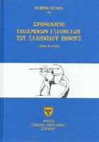 Χρονολόγιο πολεμικών γεγονότων του ελληνικού έθνους 490 π.Χ.-1953