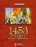 1453 μαρτυρίες για την Άλωση της Κωνσταντινούπολης /