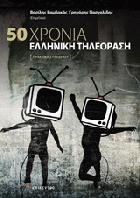 50 χρόνια ελληνική τηλεόραση : πρακτικά συνεδρίου /