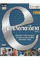 E.εγκυκλοπαίδεια : πάνω από 1.000 συνδέσεις σε χρήσιμους και ασφαλείς δικτυακούς τόπους /
