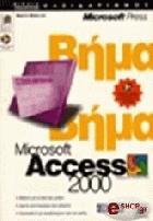 Microsoft access 2000 βήμα βήμα
