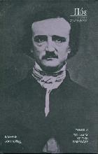 Poe Edgar Allan. Τόμος Α΄ : ποιήματα, κριτική, επιστολές