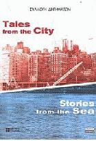 Tales from the city, stories from the sea : συλλογή διηγημάτων