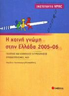 VPRC, η κοινή γνώμη στην Ελλάδα 2005-2006 : πολιτικές και κοινωνικές εκπροσωπήσεις, ευρωσκεπτικισμός, μη κυβερνητικές οργανώσεις /