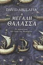 Η μεγάλη θάλασσα : οι περιπέτειες των λαών της Μεσογείου /