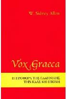 Vox graeca : η προφορά της ελληνικής την κλασική εποχή /
