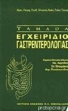 Εγχειρίδιο γαστρεντερολογίας = Handbook of gastroenterology