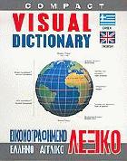 Εικονογραφημένο ελληνο-αγγλικό λεξικό = Compact visual dictionary greek-english /