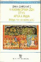 Η καθημερινή ζωή στην αρχαία Ινδία : μέχρι τον 8ο αιώνα μ.Χ.