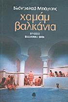 Χαμάμ Βαλκάνια : μυθιστόρημα και άλλα διηγήματα /