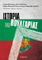 Ιστορία της Βουλγαρίας /