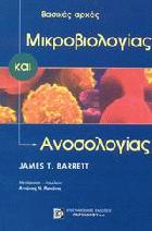Μικροβιολογία και ανοσολογία βασικές αρχές = Microbiology and immunology concepts