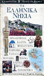 Τα ελληνικά νησιά : ο πιο παραστατικός και πλήρης οδηγός : αρχαιότητες, κάστρα, μοναστήρια, παραλίες, ταξίδια, μουσεία, έθιμα, χάρτες, μπαρ, ξενοδοχεία /