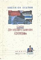 Εισαγωγή στην νεότερη ελληνική λογοτεχνία : ποίηση και πεζογραφία, 1821-1992 /