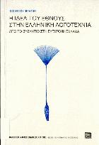 Η ιδέα του έθνους στην ελληνική λογοτεχνία : από το βυζάντιο στην σύγχρονη Ελλάδα /
