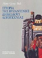 Ιστορία της βυζαντινής δημώδους λογοτεχνίας /