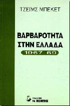 Βαρβαρότητα στην Ελλάδα, 1967-69 /