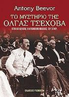 Το μυστήριο της Όλγας Τσέχοβα : ήταν κατάσκοπος η αγαπημένη ηθοποιός του Χίτλερ /